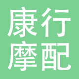 乐清市康行摩配有限公司