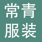 河南常青服装有限公司