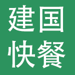北京朝阳建国快餐有限公司