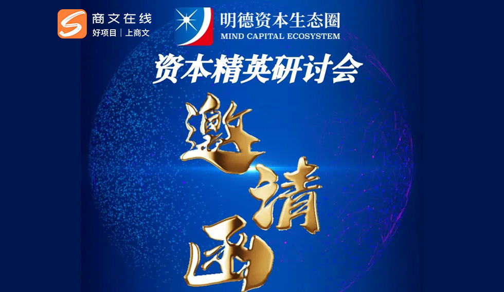 明德资本精英研讨会