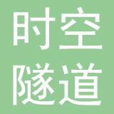 郑州时空隧道信息技术有限公司