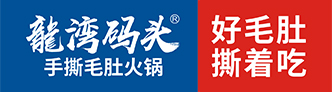 龙湾码头火锅