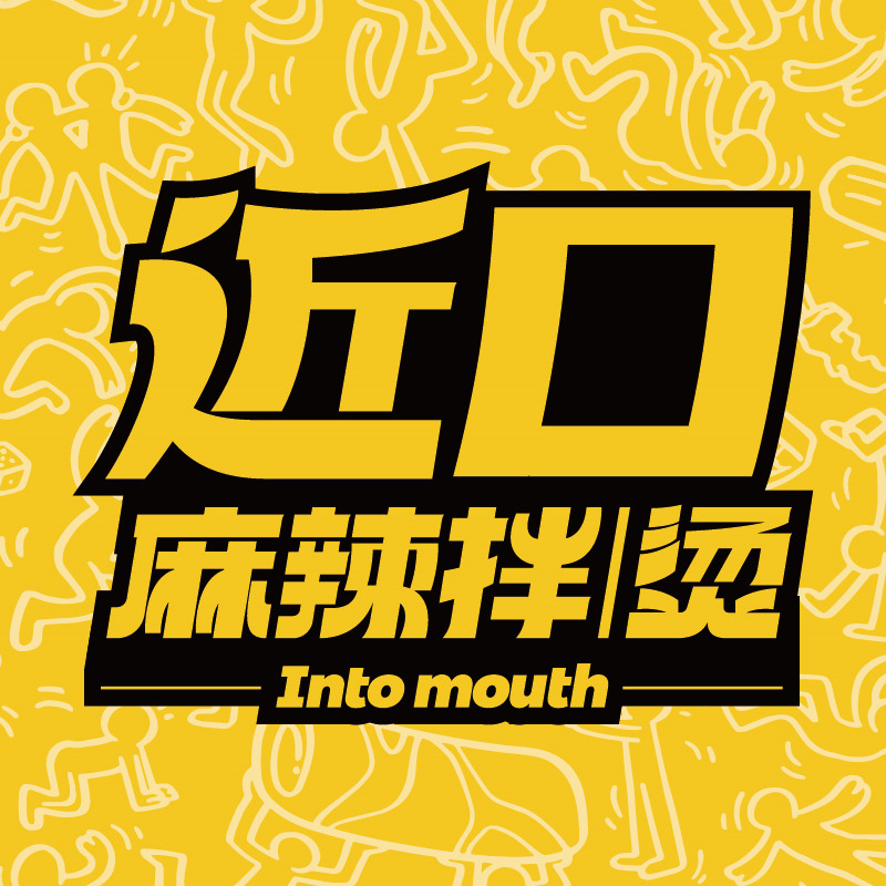 近口麻辣拌/烫