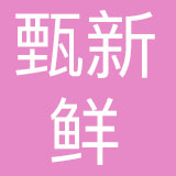 四川甄新鲜品牌管理有限公司
