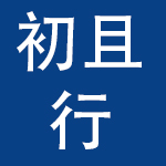 深圳初且行科技有限公司