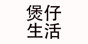 煲仔生活