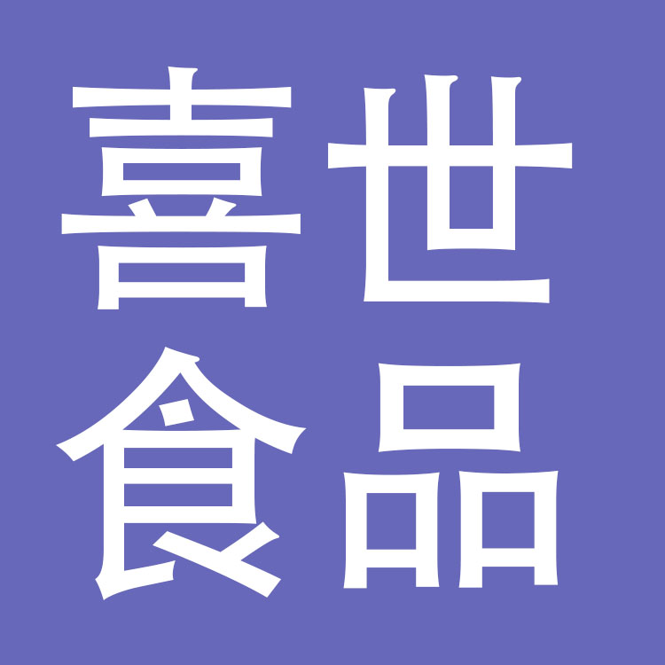 河南喜世食品有限公司