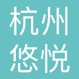 杭州悠悦品牌管理有限公司