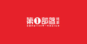 第一部落