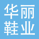惠州市惠阳华丽鞋业有限公司