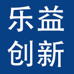 深圳市乐益创新科技发展有限公司