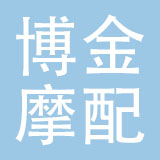 乐清市博金摩配有限公司