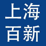 上海百新文化用品有限公司