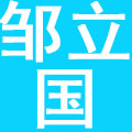 沈阳邹立国餐饮管理有限公司