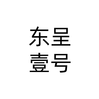 东呈国际集团