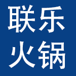 上海联乐火锅店