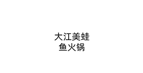 大江美蛙鱼火锅