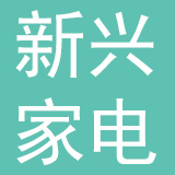 秀山新兴家电有限公司