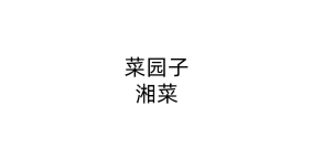 菜园子湘菜