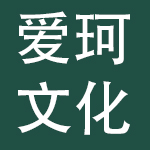 宁波爱珂文化集团有限公司