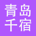 青岛千宿控股集团有限公司