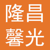 隆昌馨光床上用品有限公司