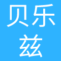 临沂贝乐兹母婴用品有限公司