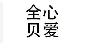 南京全心贝爱餐饮管理有限公司