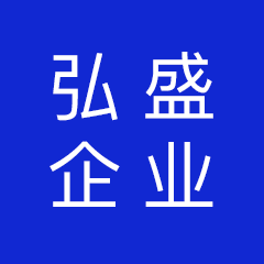 广州弘盛企业管理有限公司