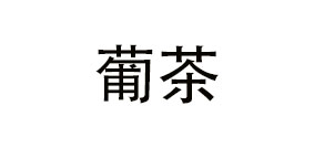 葡茶