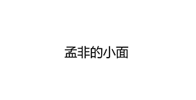 孟非的小面