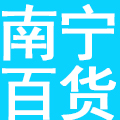 南宁百货大楼股份有限公司