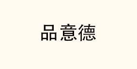 河南品意德餐饮管理有限公司