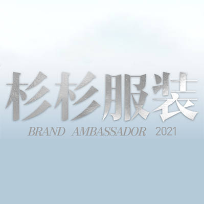 杉杉品牌运营股份有限公司