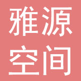深圳市雅源空间配饰有限公司