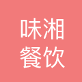广州味湘餐饮管理有限公司