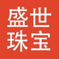 深圳市盛世珠宝有限公司