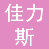 佳力斯（上海）窗帘有限公司