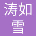 南京涛如雪工贸实业有限公司