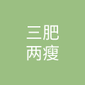 湖南三肥两瘦餐饮管理有限公司