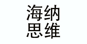 南京海纳思维文化传播有限公司