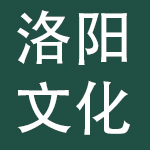 洛阳文化产业集团有限公司