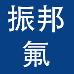 大连振邦氟涂料股份有限公司