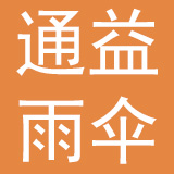 通益雨伞（深圳）有限公司