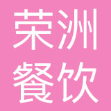 安徽荣洲餐饮服务有限公司