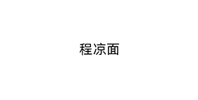 程凉面