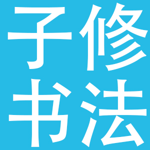 山东恒汉教育科技有限公司