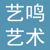 广东艺鸣艺术文化教育有限公司