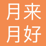 广东月来月好母婴护理有限公司