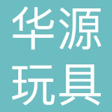 东莞华源玩具有限公司